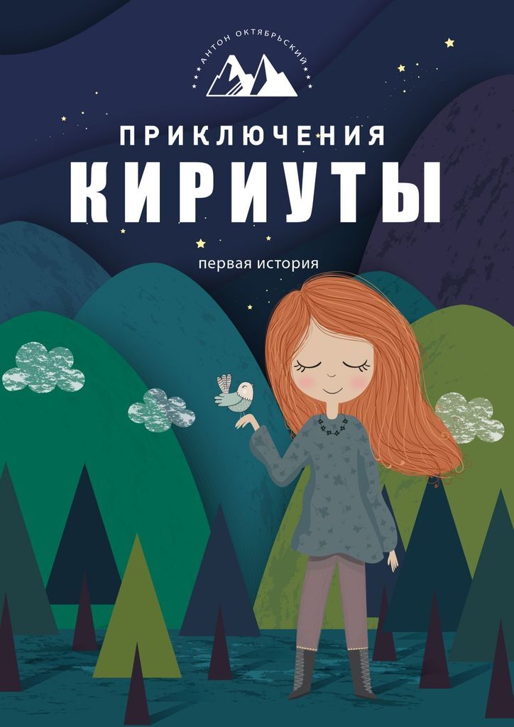 Мир книг приключения. Приключения маленькой девочки. Книги с главной героиней девочкой Полиной. Величкина Маша книги. Риут.