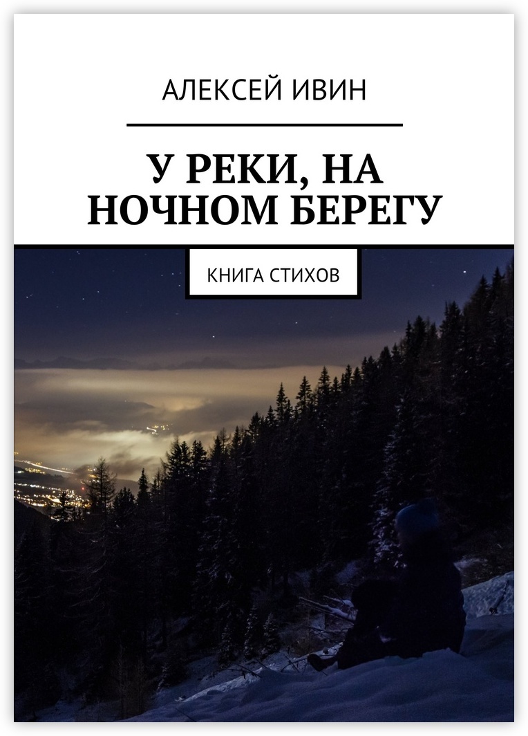 Читать главу ночью берега на русском. Книга на берегу. Книга на берегу реки. Берег книга. Книга ночь у берега.