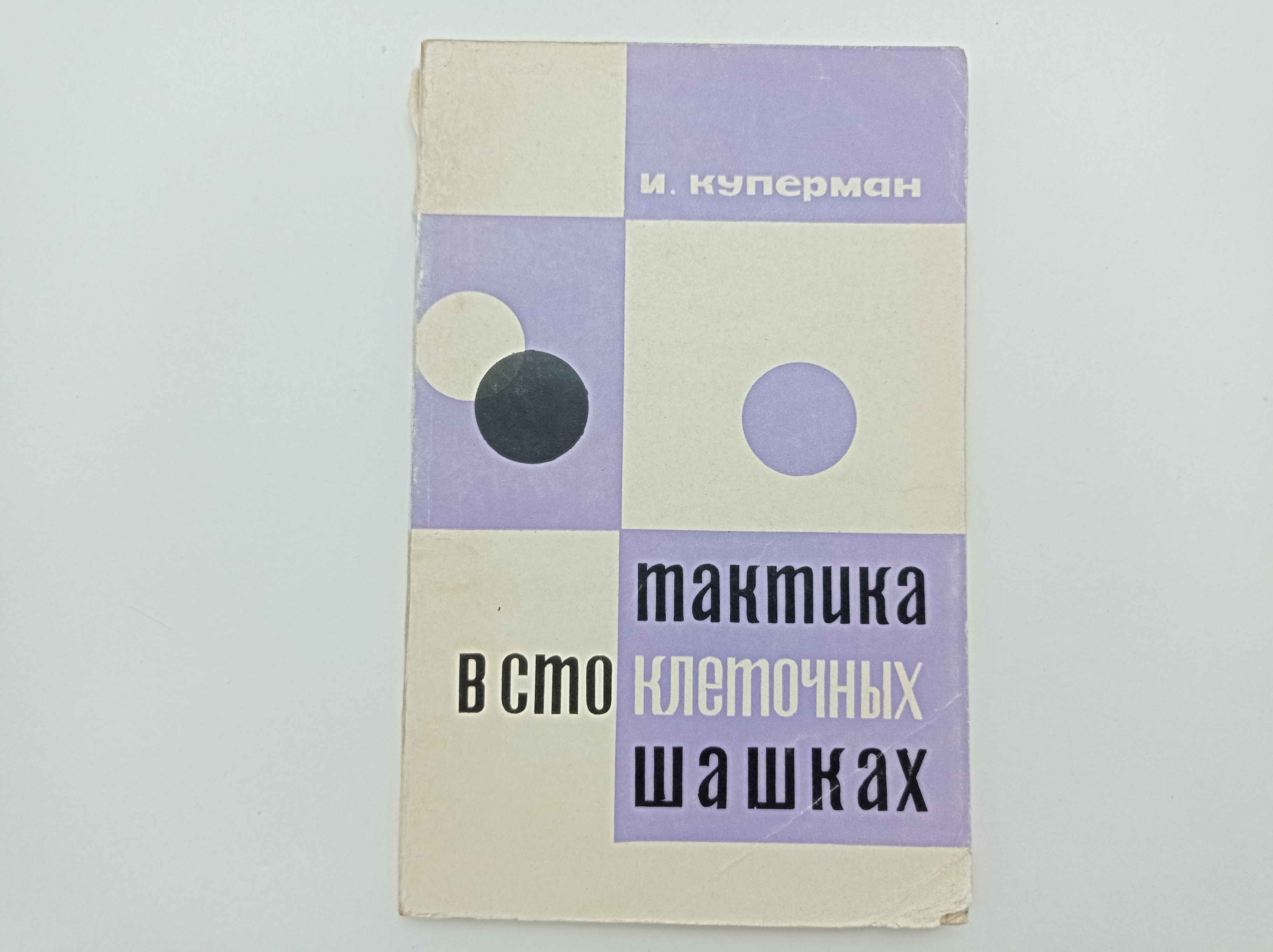 Книга тактика