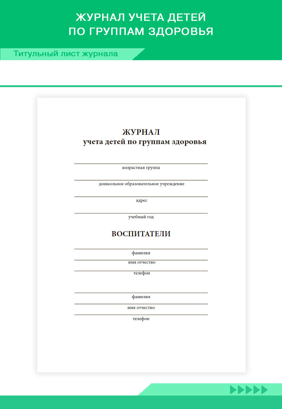 Журнал учета детей по группам здоровья. 60 страниц. Комплект 10 журналов  (Книга учета) - купить с доставкой по выгодным ценам в интернет-магазине  OZON (1211331244)
