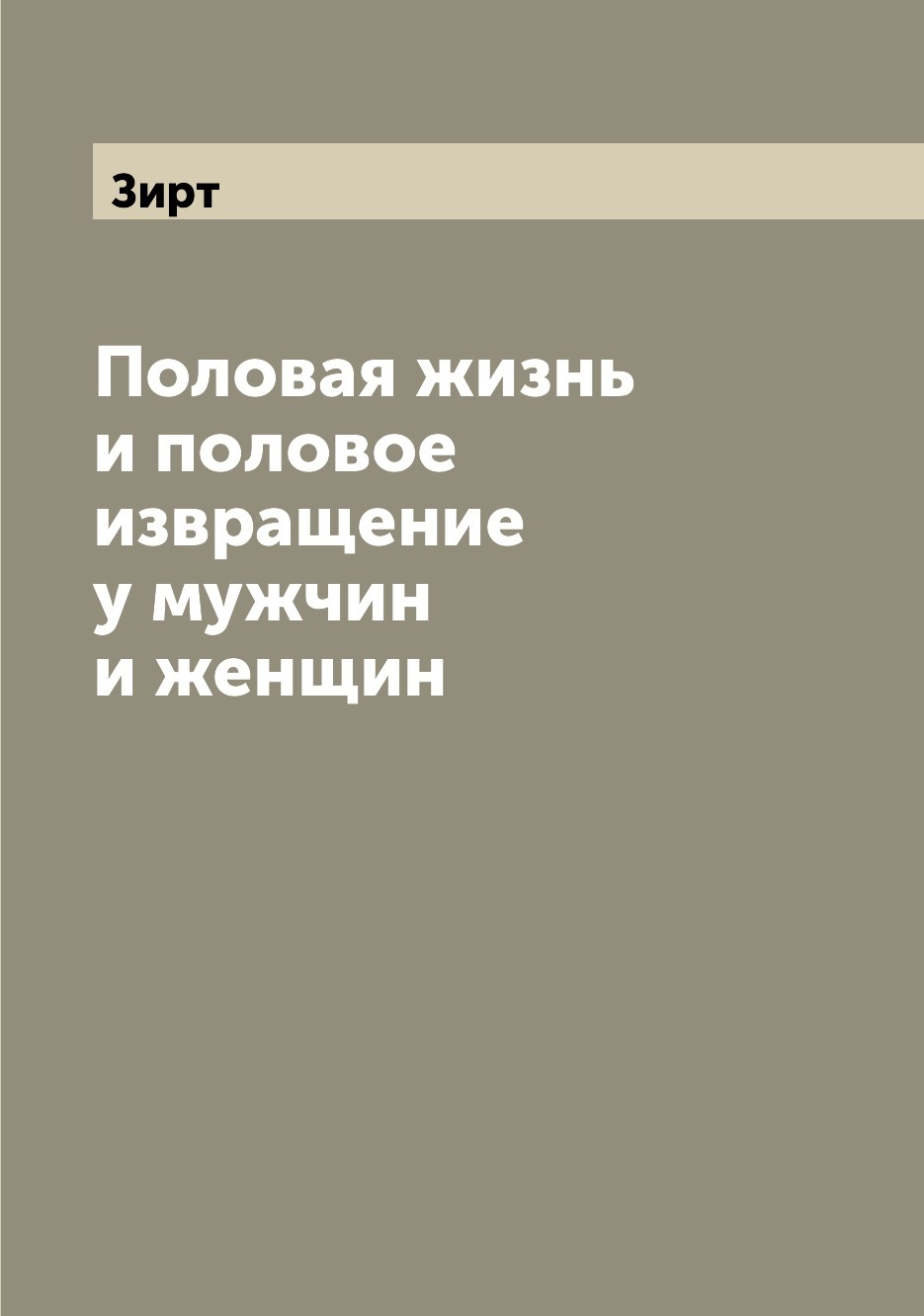 извращения 