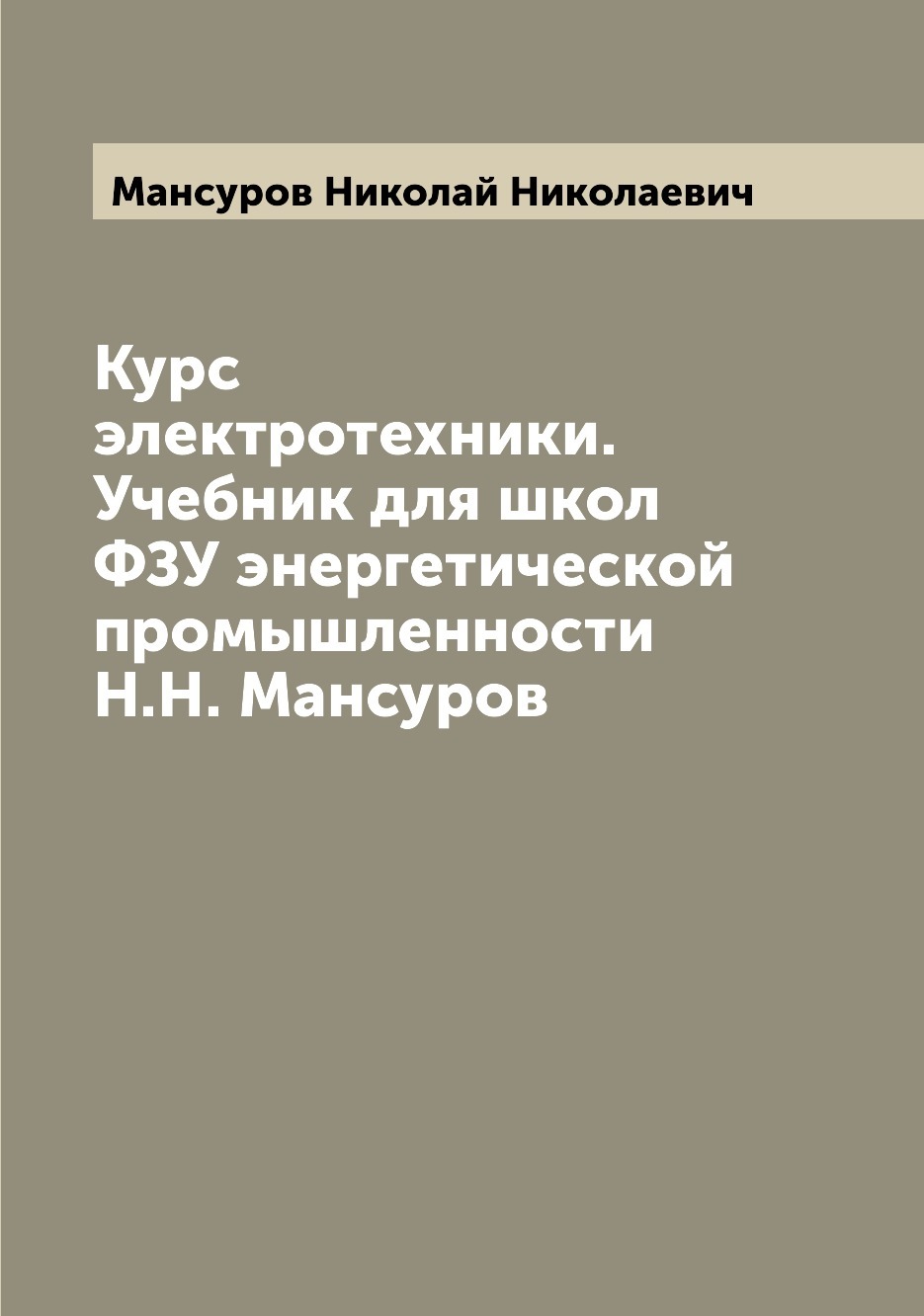 Курс электротехники. Учебник для школ ФЗУ энергетической промышленности  Н.Н. Мансуров | Мансуров Николай Николаевич - купить с доставкой по  выгодным ценам в интернет-магазине OZON (655564012)