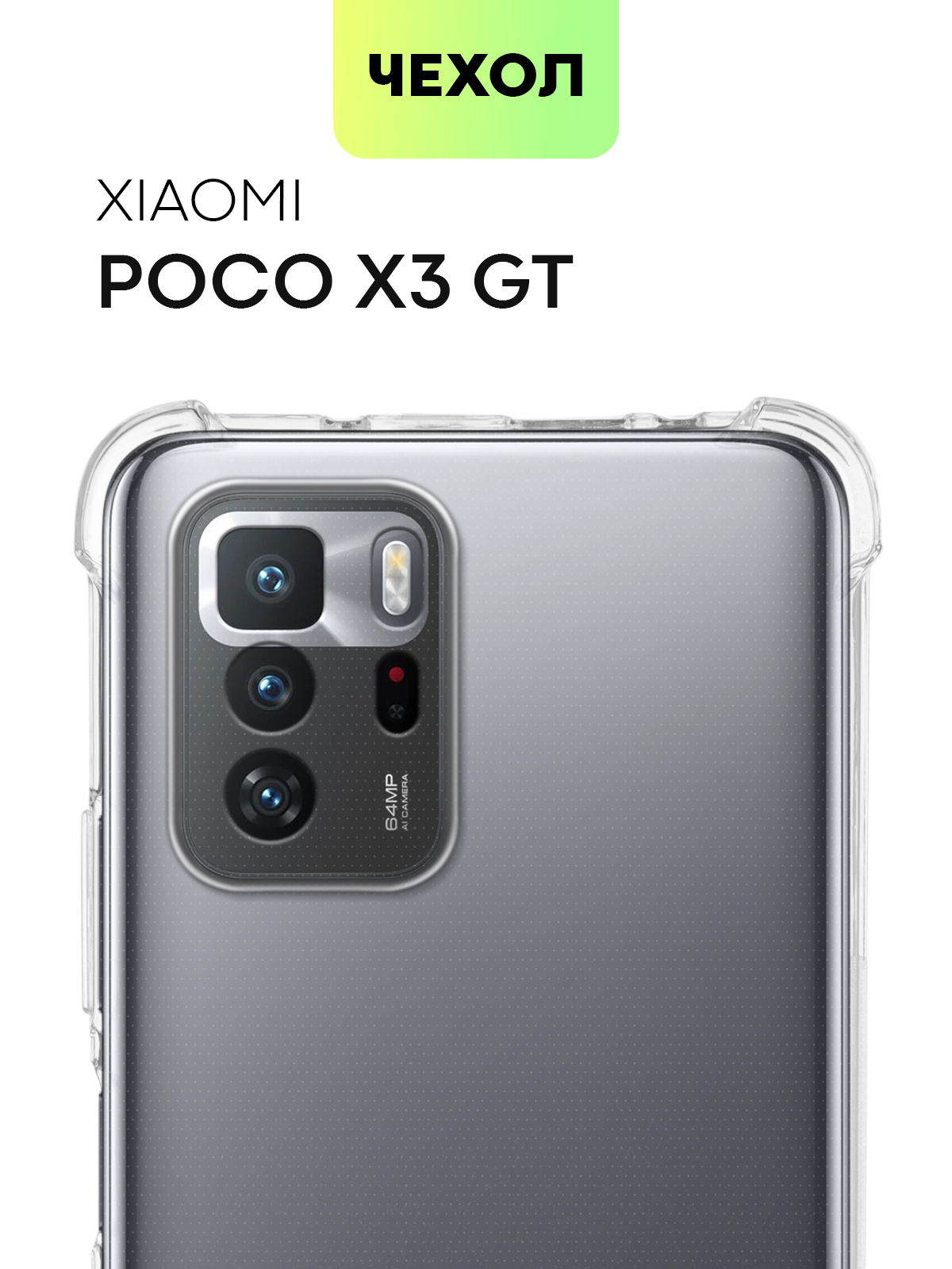 Противоударный силиконовый чехол для Xiaomi Poco X3 GT (Сяоми Поко Икс 3  ГТ, Ксиаоми Поко Х3 Джи Ти) с усиленными углами и бортиком вокруг камер,  чехол BROSCORP прозрачный - купить с доставкой