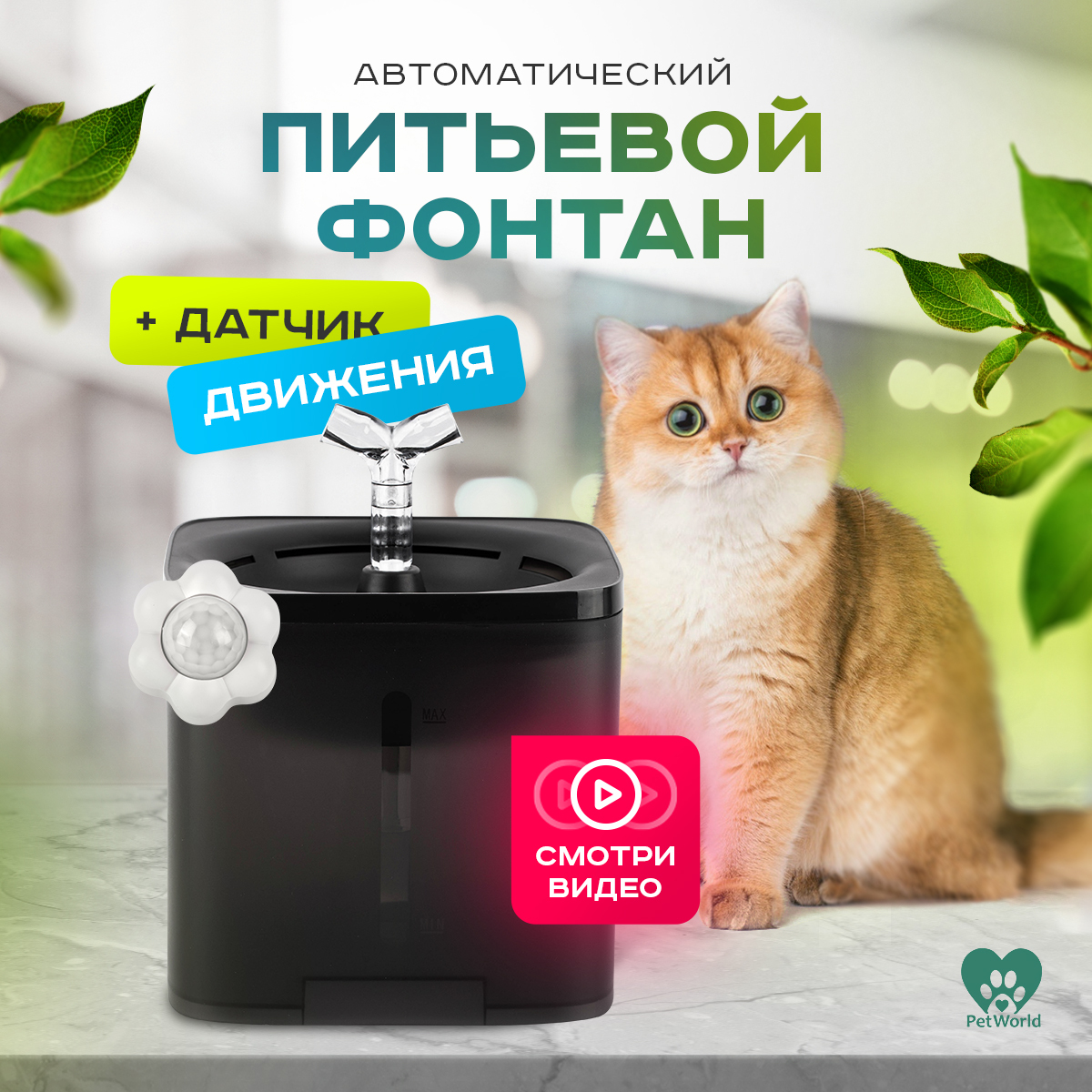 Pet world / Поилка фонтан 2 литра - датчик движения в комплекте - вода включается, когда котик подходит! / автопоилка для животных, автоматическая для собак, для кошек, фонтанчик, поильник