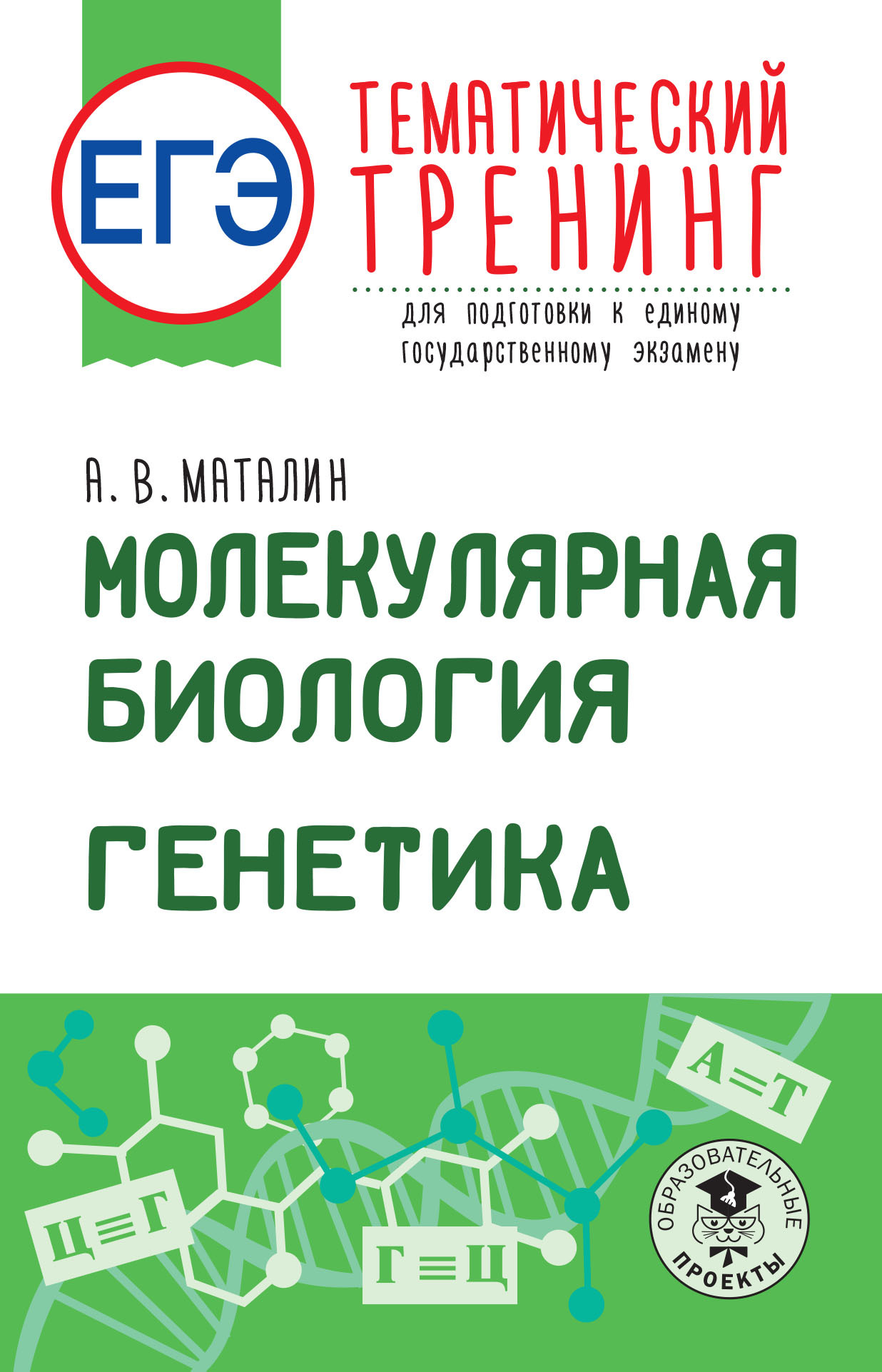 ЕГЭ. Молекулярная биология. Генетика. Тематический тренинг для подготовки к  единому государственному экзамену | Маталин Андрей Владимирович - купить с  доставкой по выгодным ценам в интернет-магазине OZON (658976332)