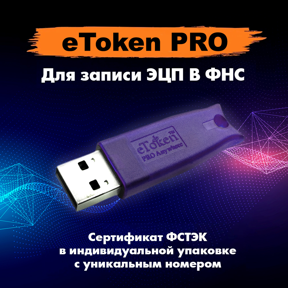 Aladdin etoken. Етокен. ETOKEN Pro сертификат соответствия. Флешка сертификат. Красный токен.