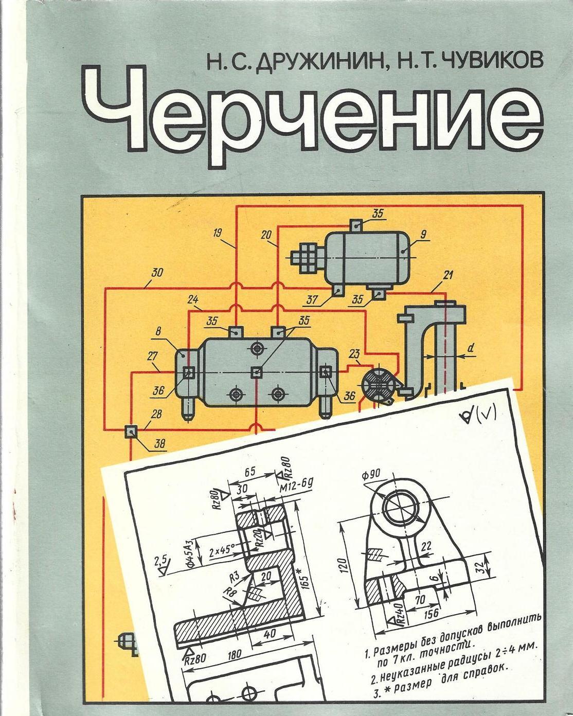 Книга по черчению. Черчение для техникумов. Черчение учебник. Черчение учебник справочник.