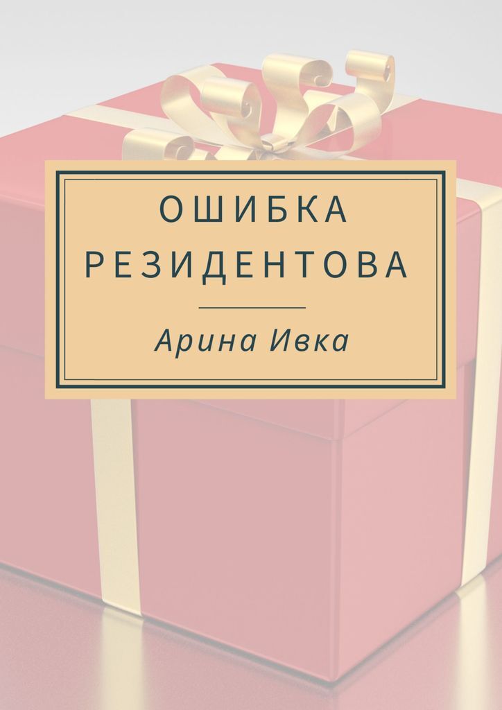 Его ошибка книга. Ошибки в книгах. обложки для актуальных историй.