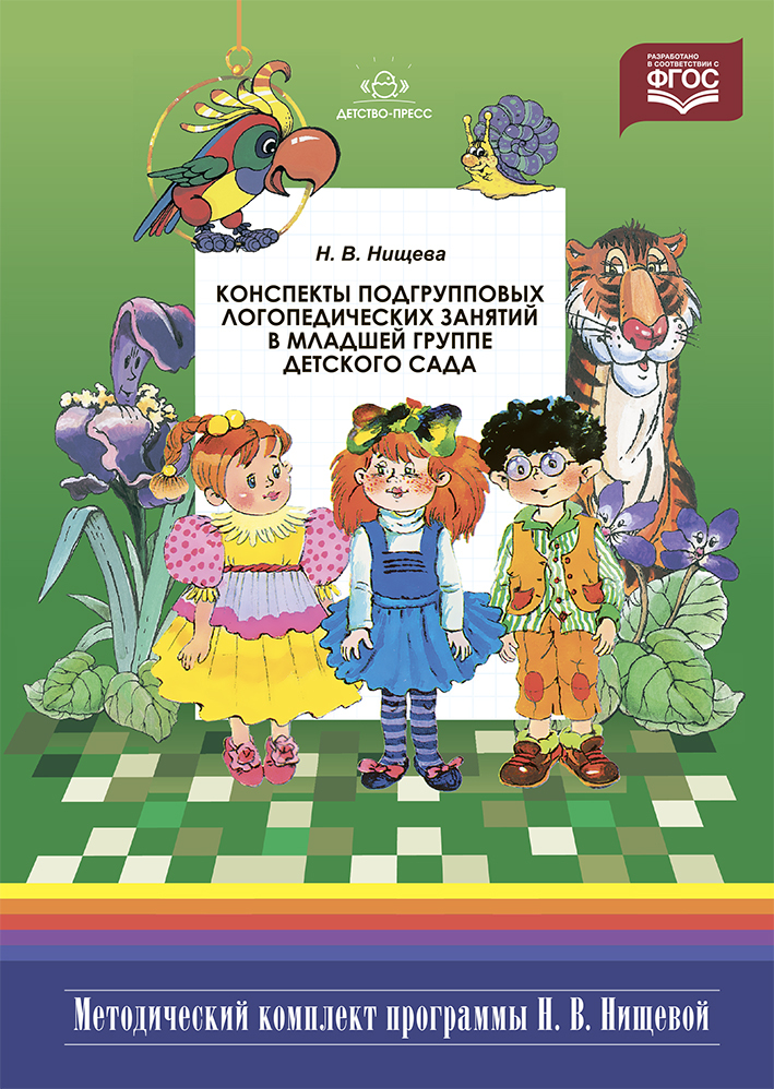 Сказки онр. Нищева конспекты. Нищева конспекты занятий. Н.В. Нищева конспекты занятий логопеда в младшей группе. Нищева программа для детей.