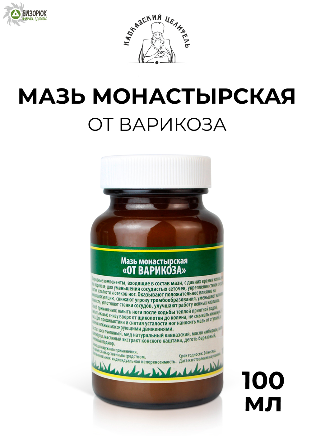 Мазь "От варикоза" монастырская, 100 мл, Кавказский Целитель