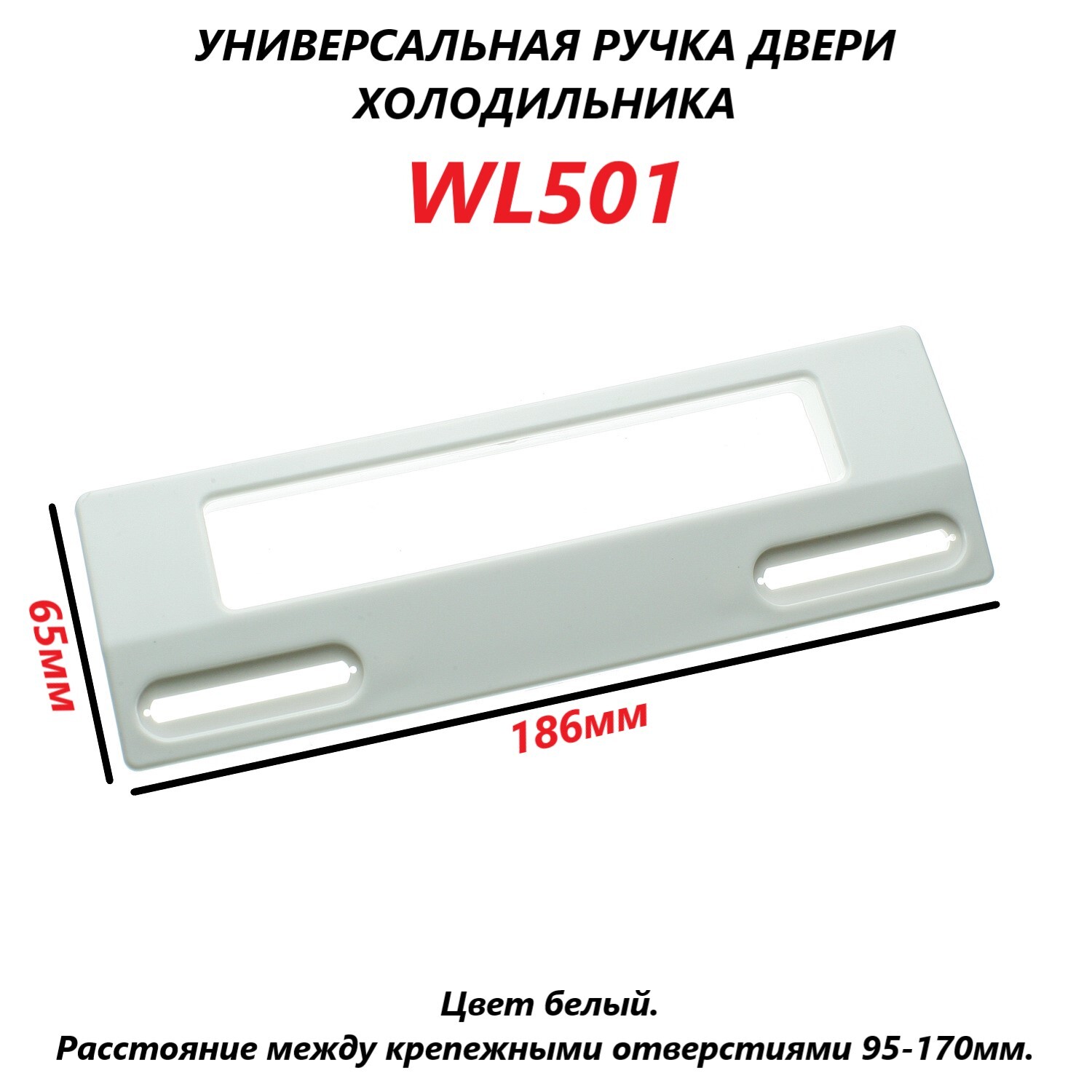Ручка двери холодильника универсальная wl501