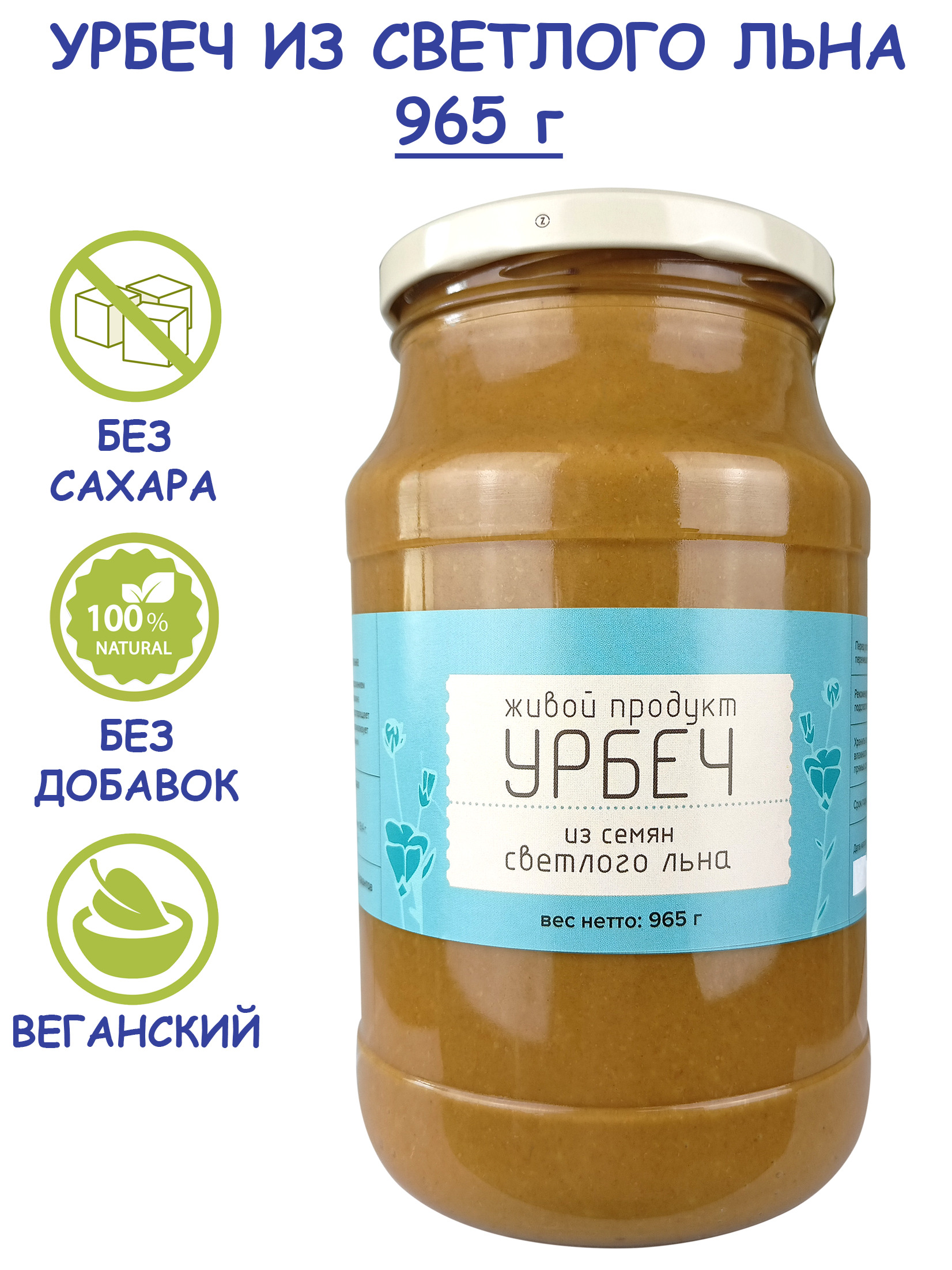 Урбеч Живой Продукт из семян светлого (золотистого) льна, 965 г (1 кг) без  сахара из Дагестана, льняная ореховая паста диетическая, масло, источник  омега 3, золотой лен диабетический для похудения - купить с