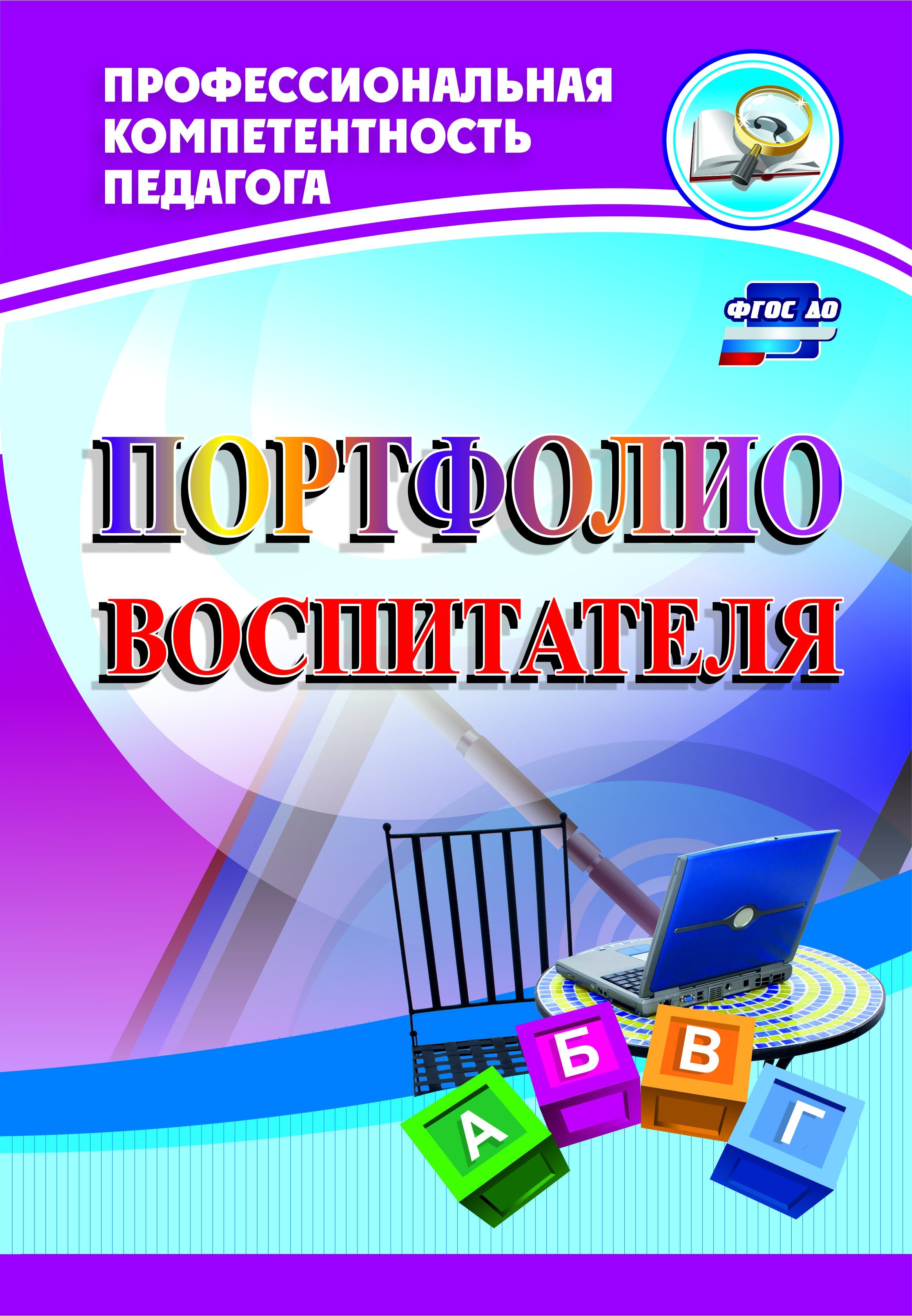 Портфолио воспитателя - купить с доставкой по выгодным ценам в  интернет-магазине OZON (662076242)