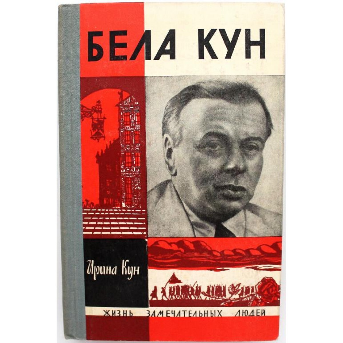 Бела кун. Бела кун ЖЗЛ. Бела кун книга. Белла кун фото. Бела кун СССР.