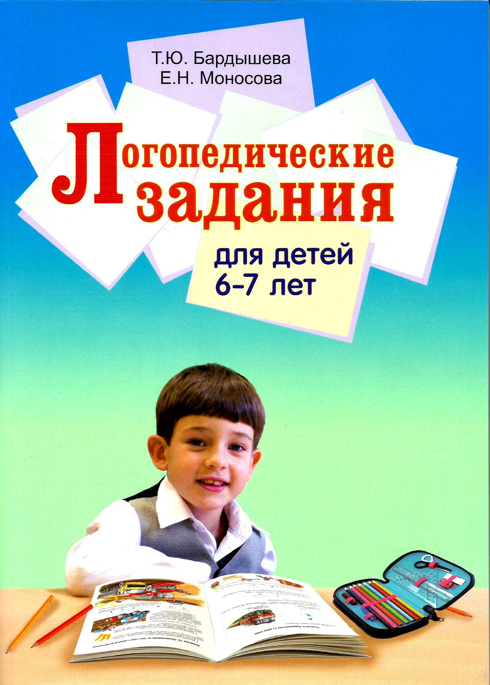 Логопедические задания для детей 6-7 лет (ЦВЕТНАЯ).Бардышева Т.Ю. Моносова  Е.Н. | Бардышева Татьяна Юрьевна, Моносова Елена Николаевна - купить с  доставкой по выгодным ценам в интернет-магазине OZON (662962559)