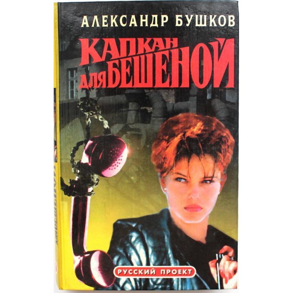 Бушков собака. Бушков собака. Бушков собака. Бушков писатель. Бушков собака.