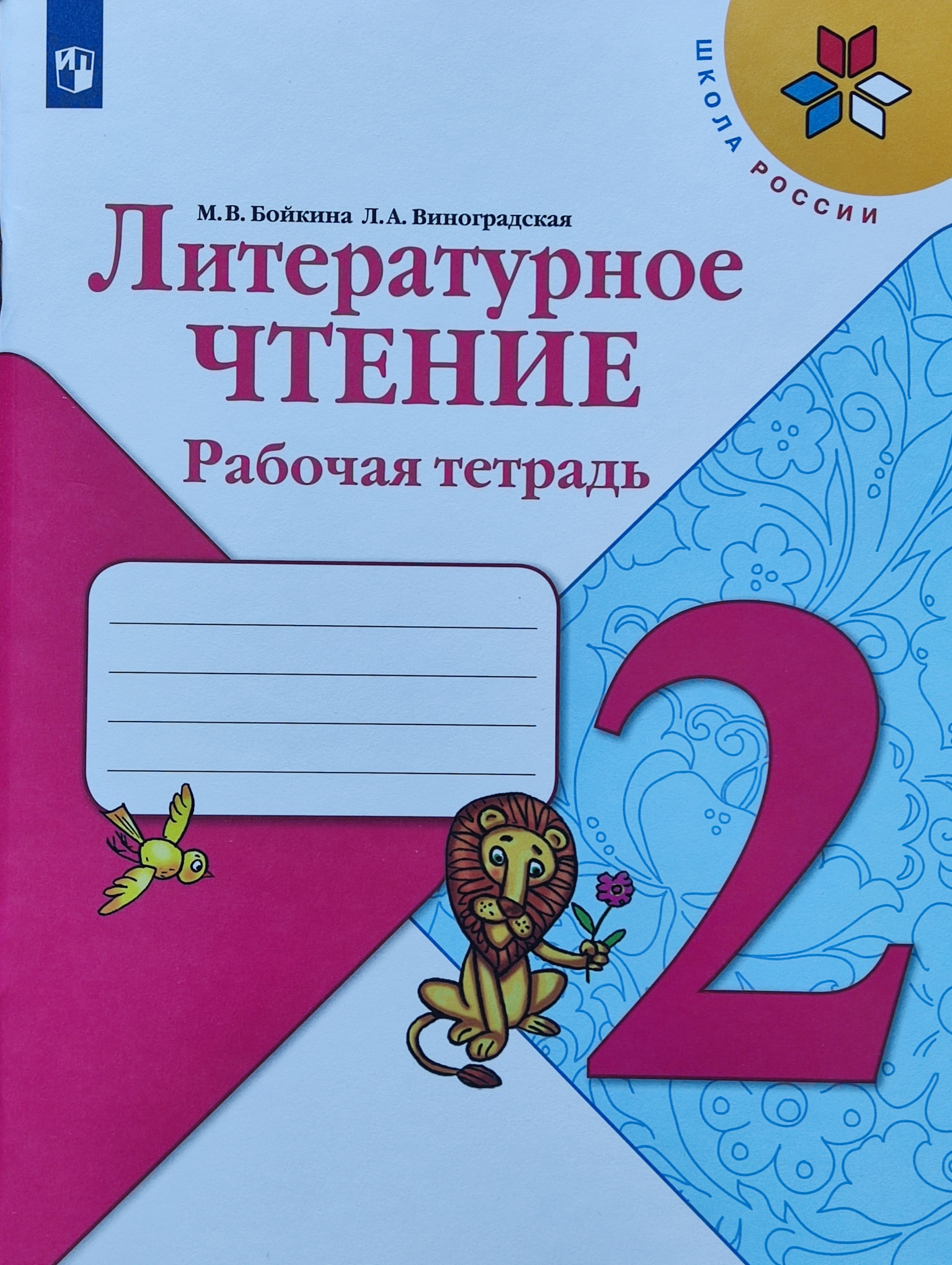 Кубасова литературное чтение 1 класс. Климановой, в. Кубасова литературное чтение 1 класс. Чтение в рабочей тетради 2 класс. Рабочая тетрадь 1 второй класс ефросинина.