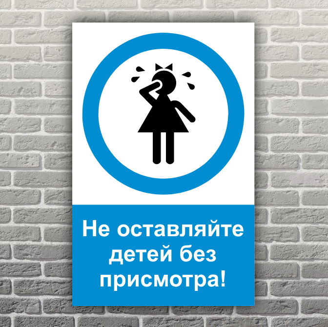 Рисунок не оставляйте детей без присмотра