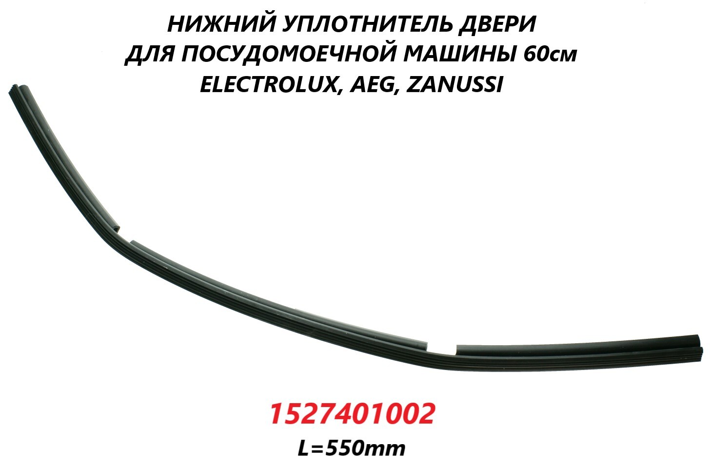 Нижний уплотнитель двери для посудомоечной машины Electrolux 60см/1527401002/550мм