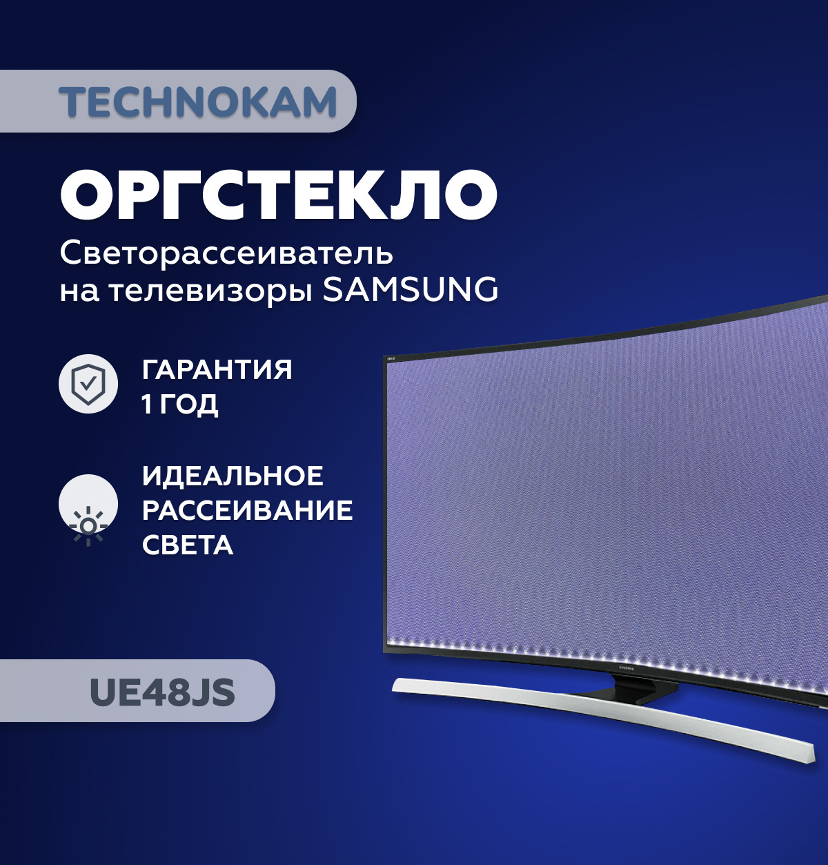 UE48JSОргстекло,рассеивательнателевизорSamsungUE48JSUE48JS8500TUE48JS9000T