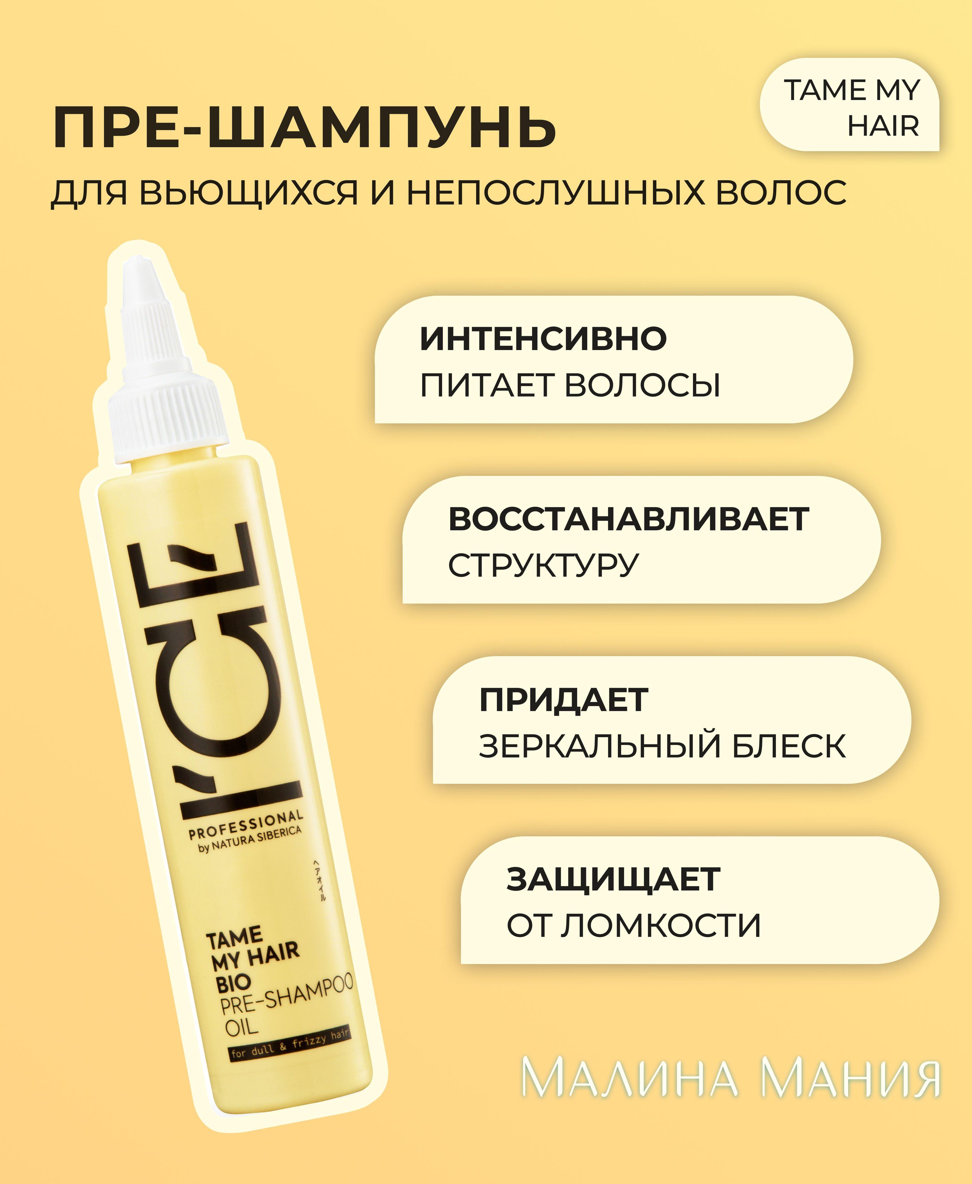 ICE PROFESSIONAL by NATURA SIBERICA Концентрированное масло пре-шампунь, профессиональное TAME MY HAIR, 100мл. Перед шампунем, для кудрявых волос, термозащита, восстанавливающий