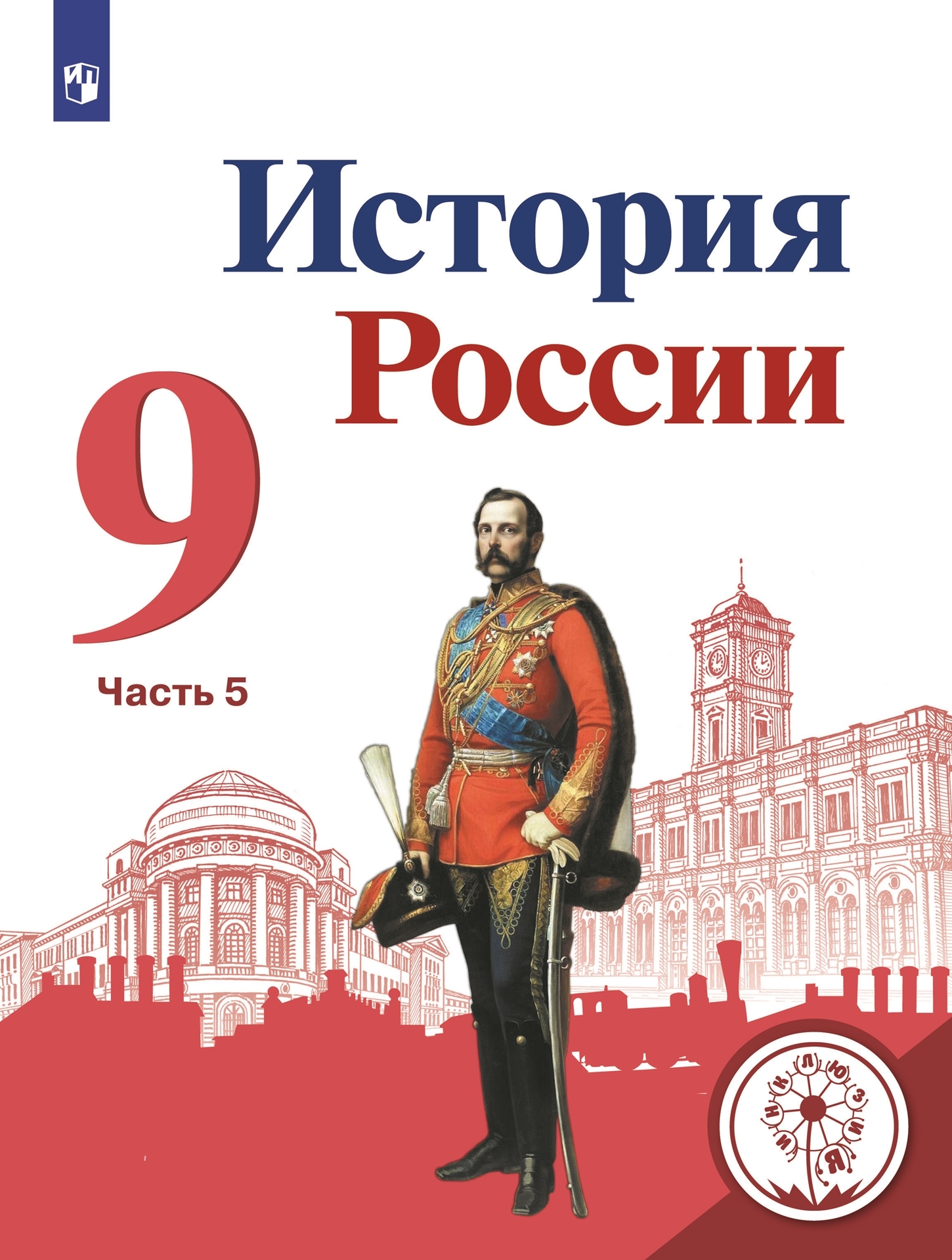 История 5 класс арсентьев. История России 9 класс Торкунов. История России (в 2 частях) Данилов Левандовский. История история России. 2 Ч. Арсентьев н.м., Данилов а.а.. Книга по истории России 9 класс 2 часть Арсентьев.