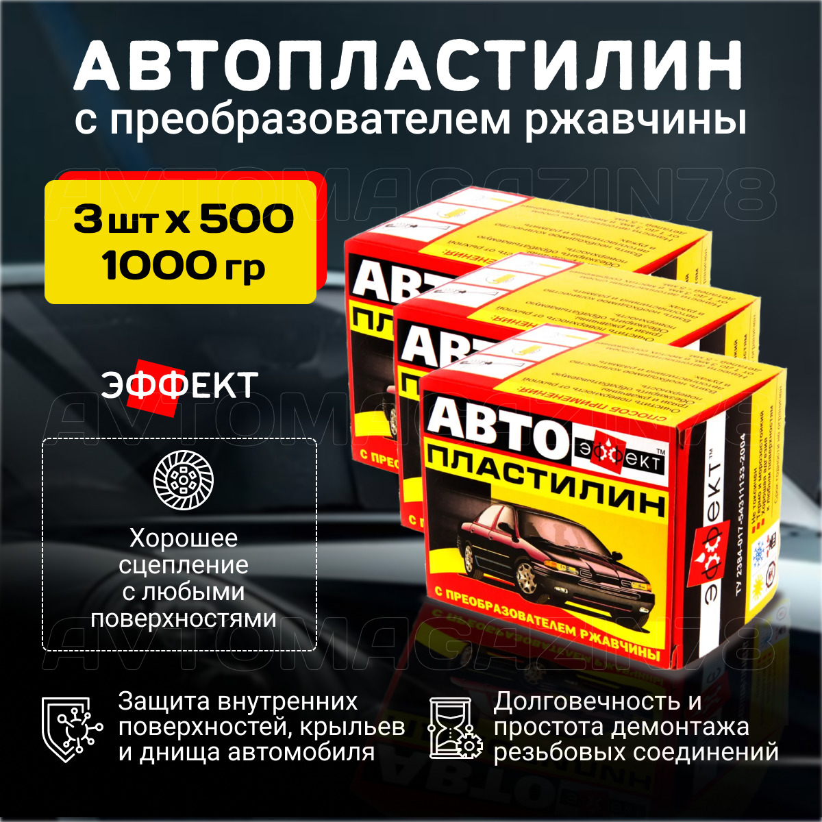 Автопластилин с преобразователем ржавчины 1500 гр. (3 упаковки 500 г.),  антикоррозийное средство для автомобиля/ антикор / антиржавчина