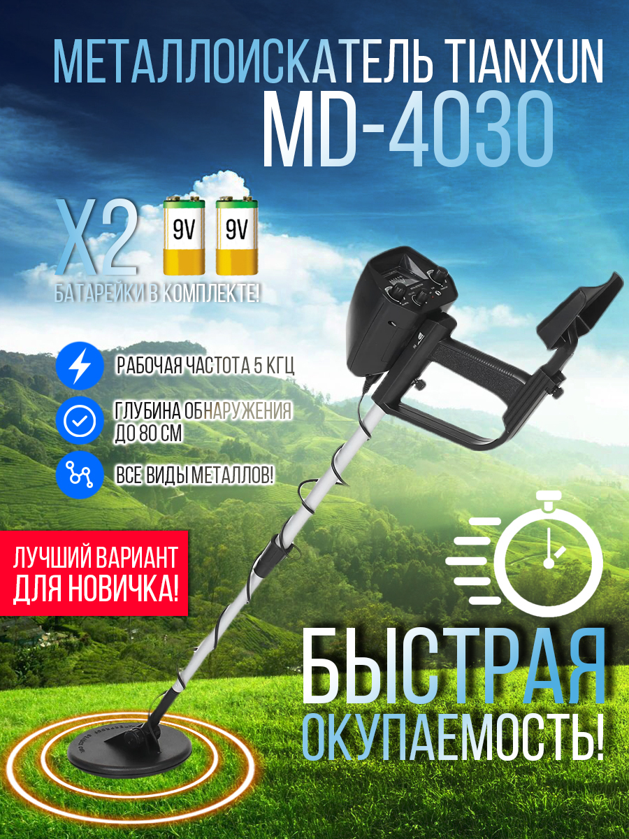 Металлоискатель Tianxun MD-4030