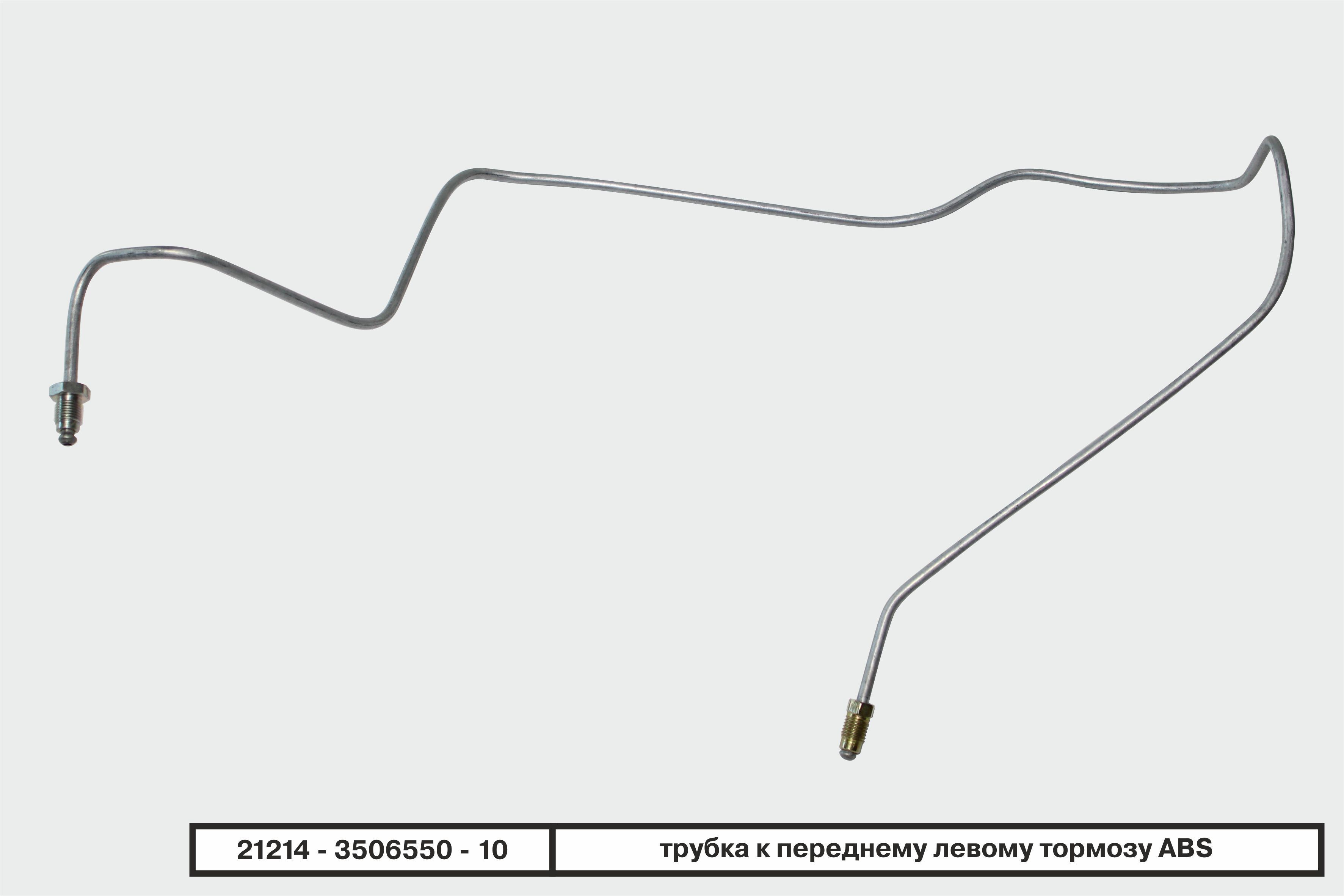 Бизнес-ПриоритетТрубкитормозные,арт.212143506550,1шт.