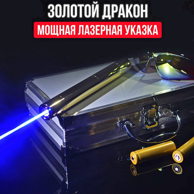 Лазер самому. Лазерная указка мощная 100000 МВТ. Лазерная указка золотой дракон на 100000mw. Лазерная указка синий Луч 100000 МВТ.