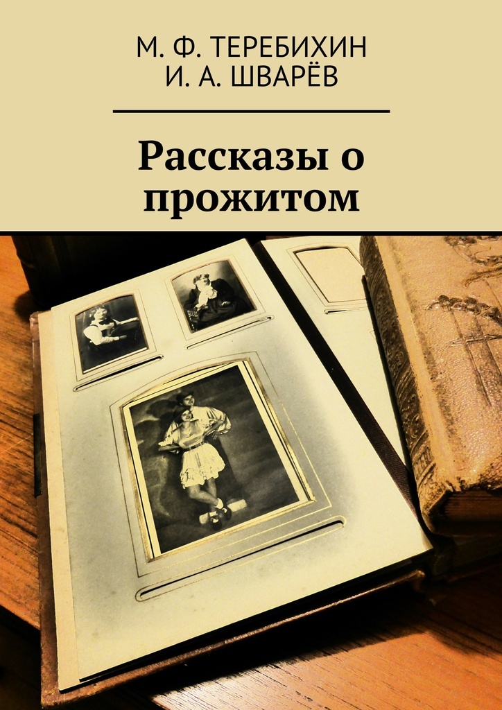 Читать книгу история. Теребихин. Теребихин Николай Михайлович. Теребихин «о смыслах». Проживать.