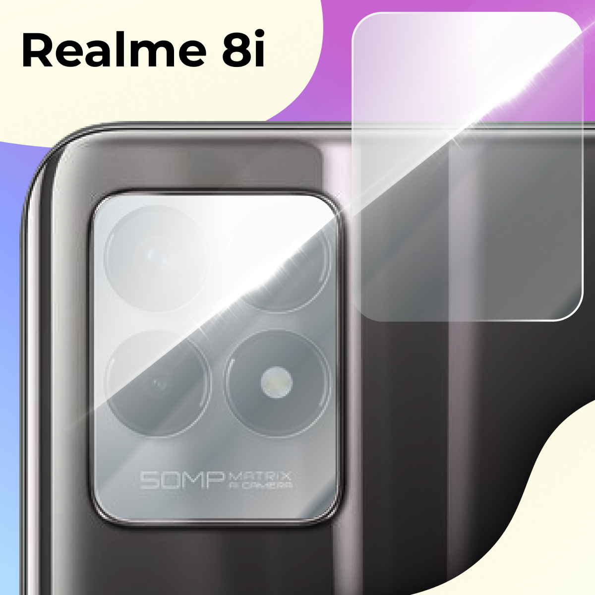 Защитное стекло для камеры телефона Realme 8i / Противоударное стекло на  камеру Реалми 8ай / Защита заднего объектива, Прозрачный - купить с  доставкой по выгодным ценам в интернет-магазине OZON (635752634)