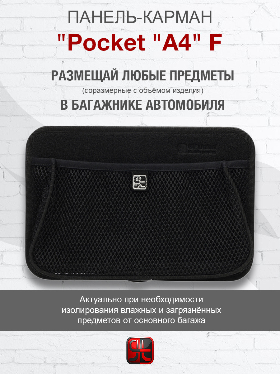 КарманбагажныйGTUnion"Pocket"A4"/Сетка-карманналипучкевбагажникавтомобиля(чёрный)