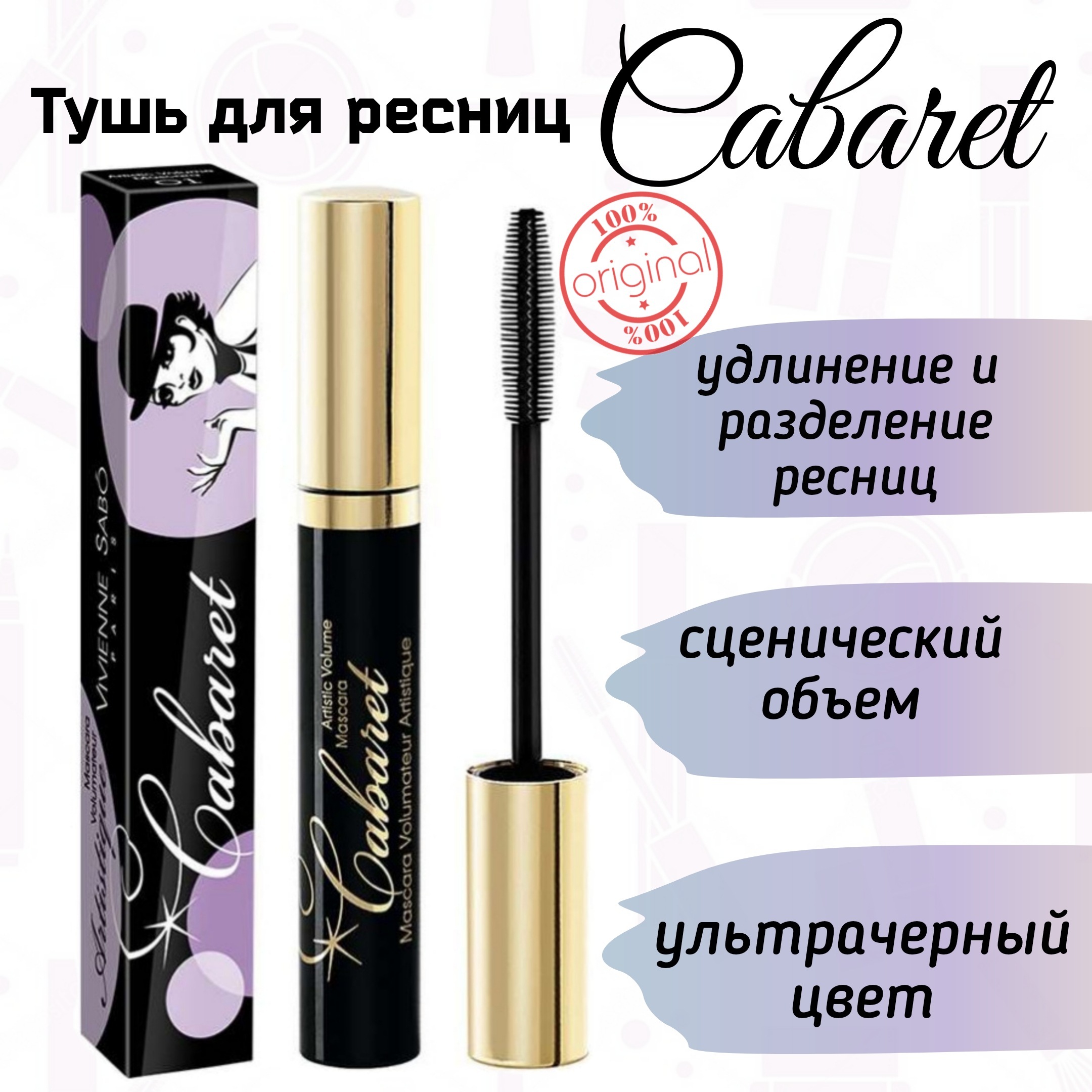 Тушь для ресниц cabaret