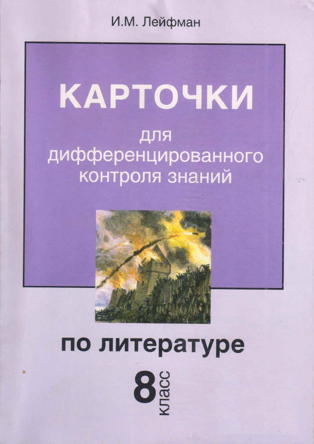 Карточки для дифференцированного контроля знаний по литературе 8 класс.  И.М.Лейфман - купить с доставкой по выгодным ценам в интернет-магазине OZON  (672928578)