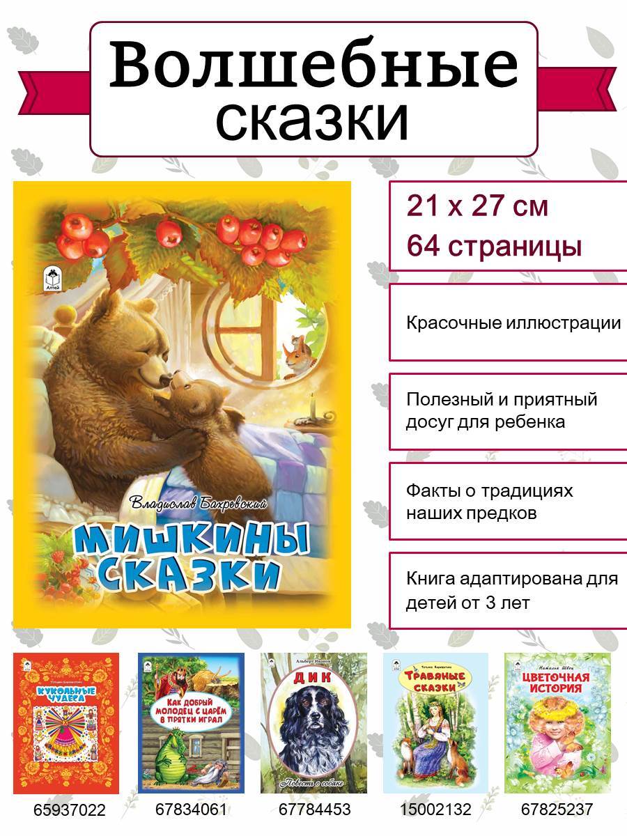 Мишкины сказки