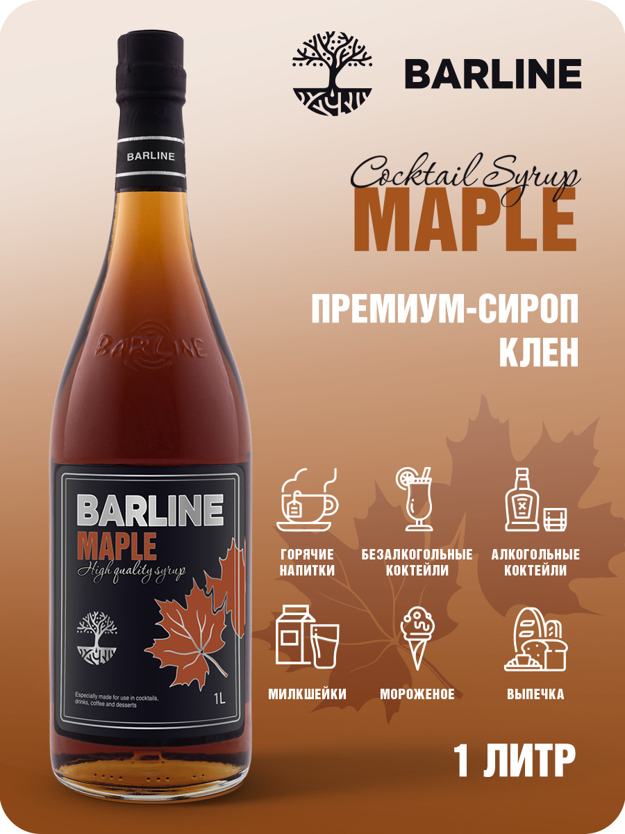 Сироп Barline Кленовый (Maple), 1 л, для кофе, чая, коктейлей и десертов,  стеклянная бутылка c рассекателем, Барлайн - купить с доставкой по выгодным  ценам в интернет-магазине OZON (177342633)