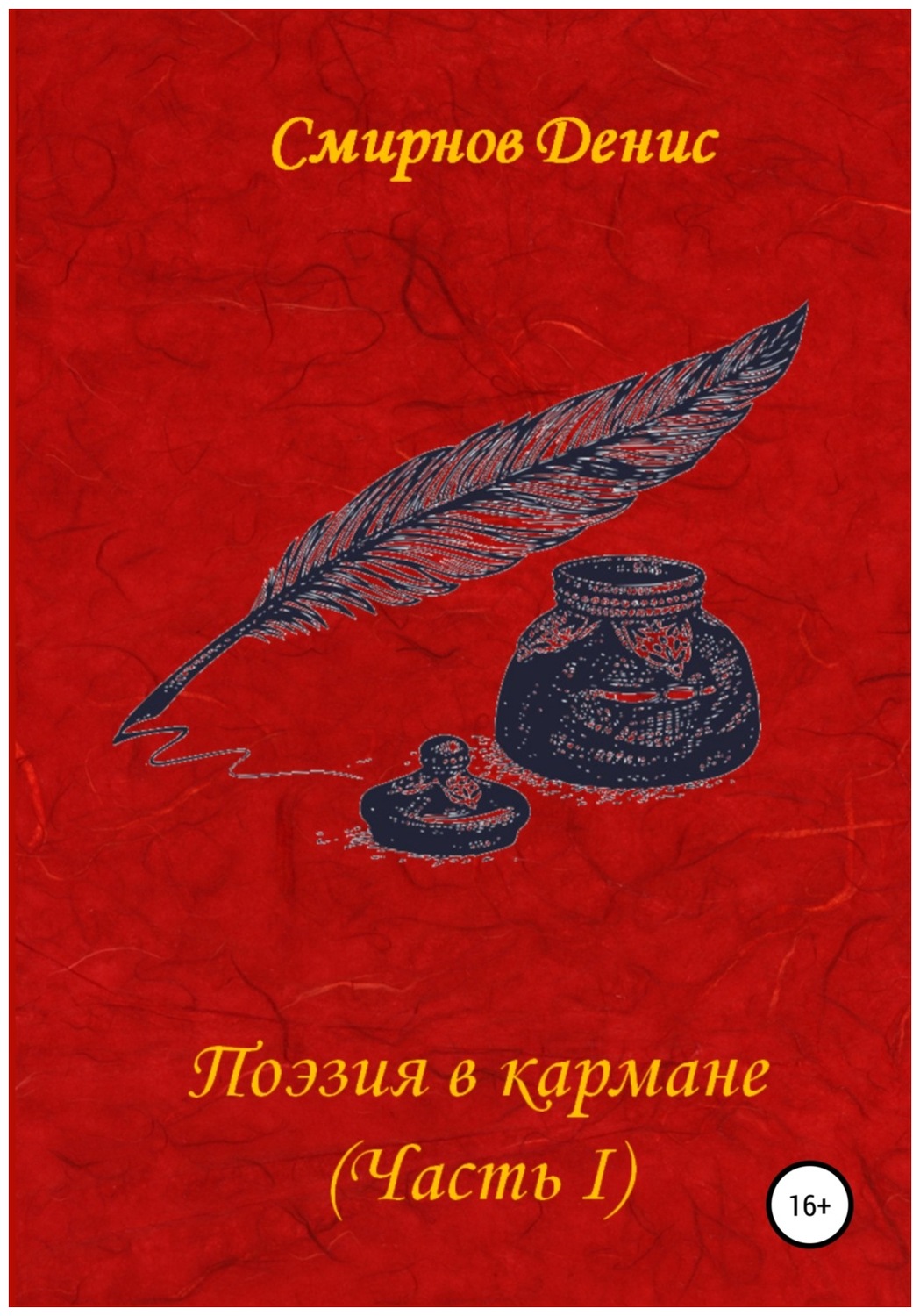 Весь мир в кармане читать. Весь мир в кармане читать