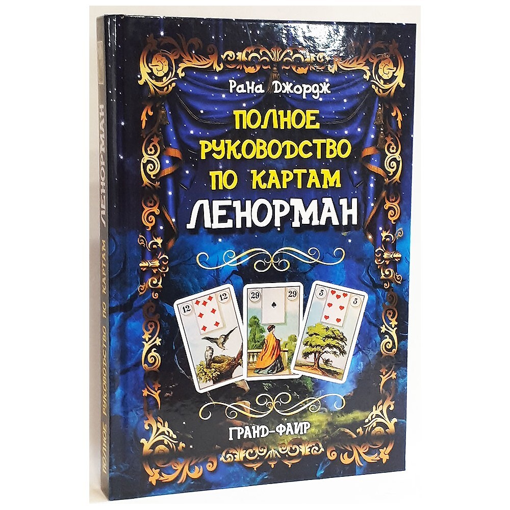 Полное руководство по картам Ленорман | Джордж Рана - купить с доставкой по  выгодным ценам в интернет-магазине OZON (1046314684)