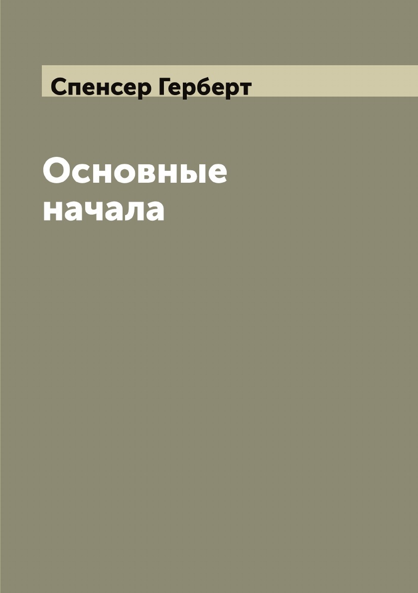 Основные начала | Спенсер Герберт