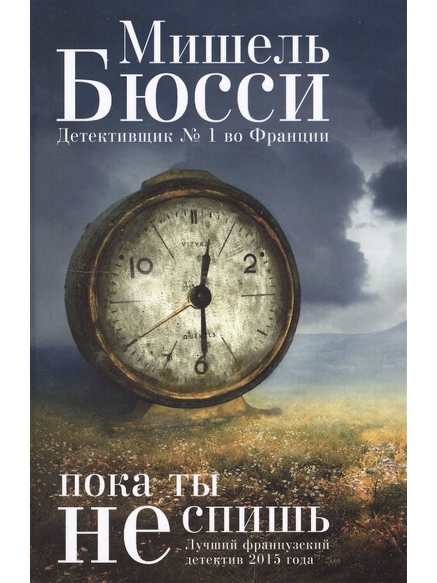 Пока ты не спишь. Мишель Бюсси | Бюсси Мишель - купить с доставкой по  выгодным ценам в интернет-магазине OZON (675657057)