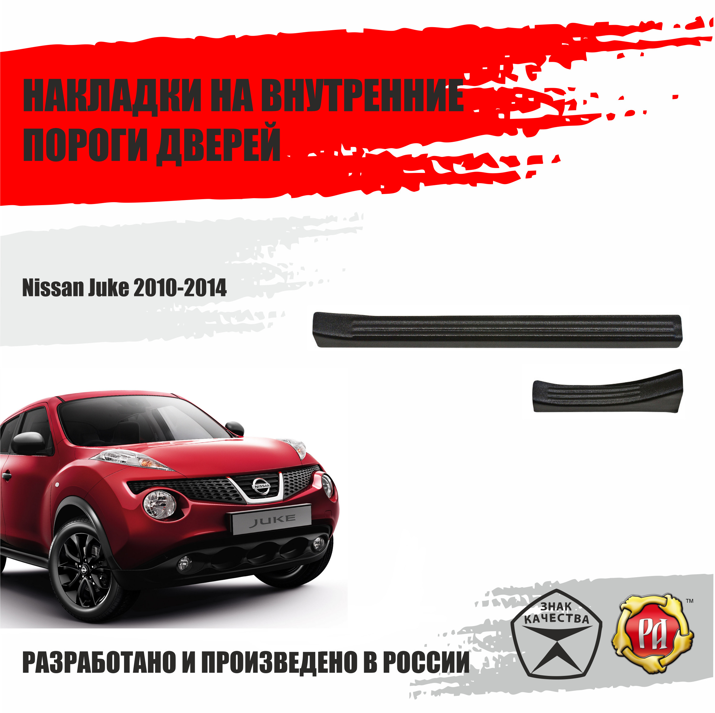 Накладки на внутренние пороги дверей для Nissan Juke