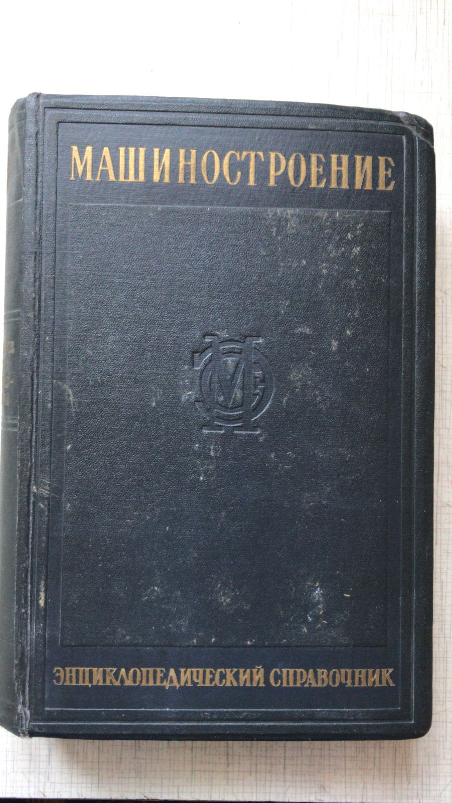 Машиностроение. Энциклопедический справочник. Том 2. - купить с доставкой  по выгодным ценам в интернет-магазине OZON (676127562)