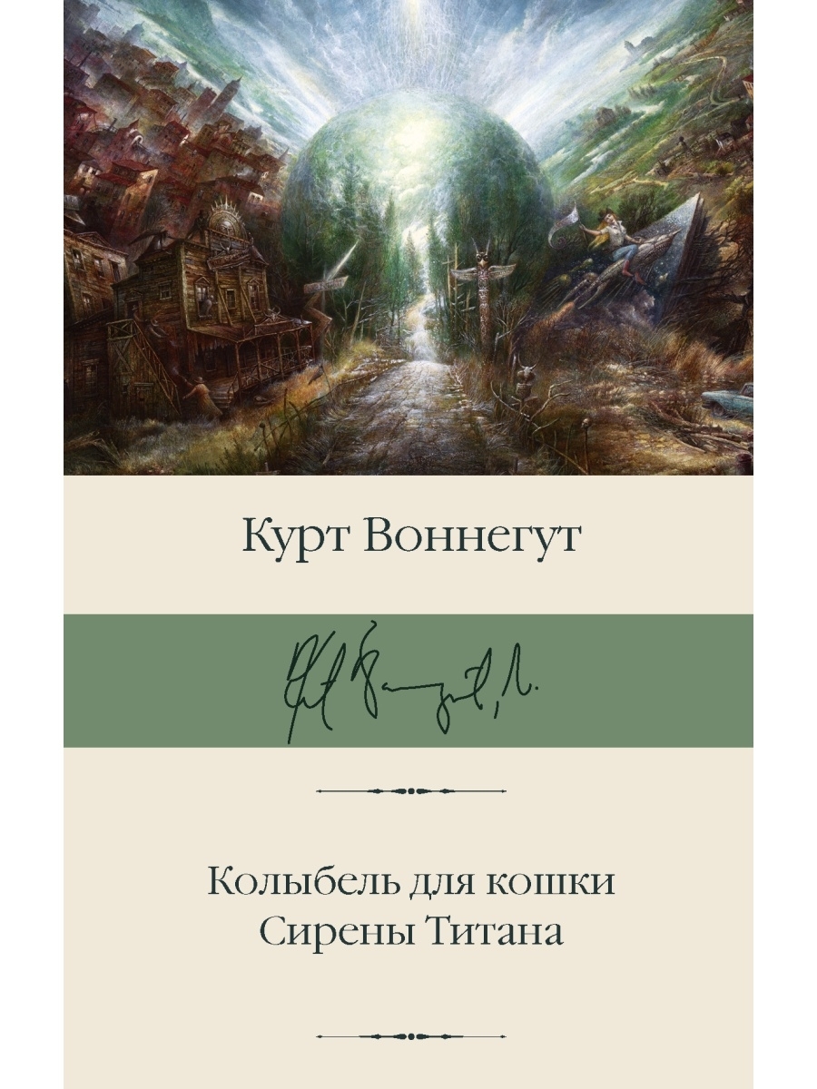 Воннегут книги колыбель для кошки. Воннегут сирены титана. Курт Воннегут колыбель для кошки. Воннегут Курт "сирены титана". Колыбель для кошки. Сирены титана.