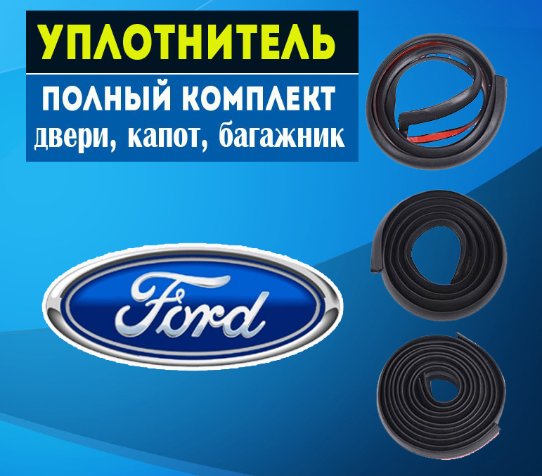 КомплектрезиновыхуплотнителейдляFord(двери,капот,багажник).УплотнителидляФорд