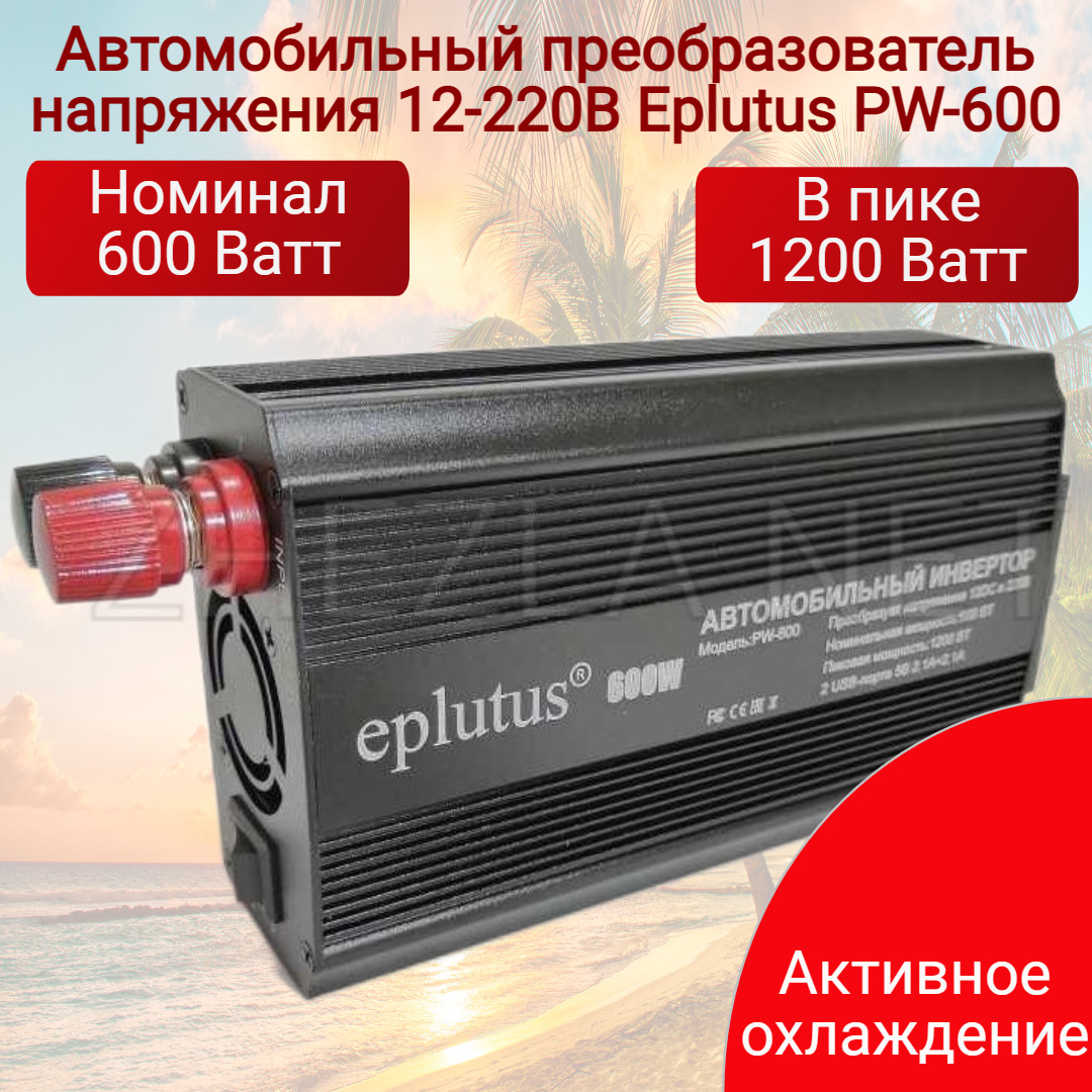 Автомобильный инвертор 12-220 600Вт Eplutus PW-600 12V преобразователь  напряжения