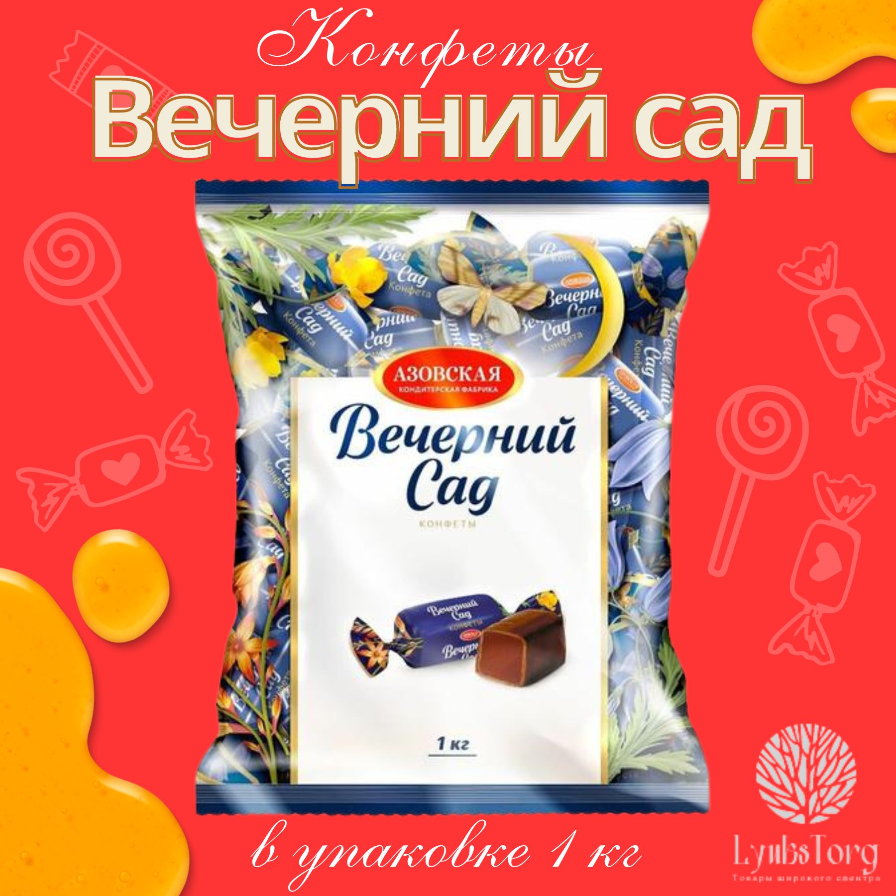 Конфеты вечерний сад. Вечерний сад конфеты. конфеты помадные глазированные &quot;вечерний сад&quot; 250 г / 18 шт. овальные конфеты. конфеты &quot;вечерний сад&quot; 1кг.