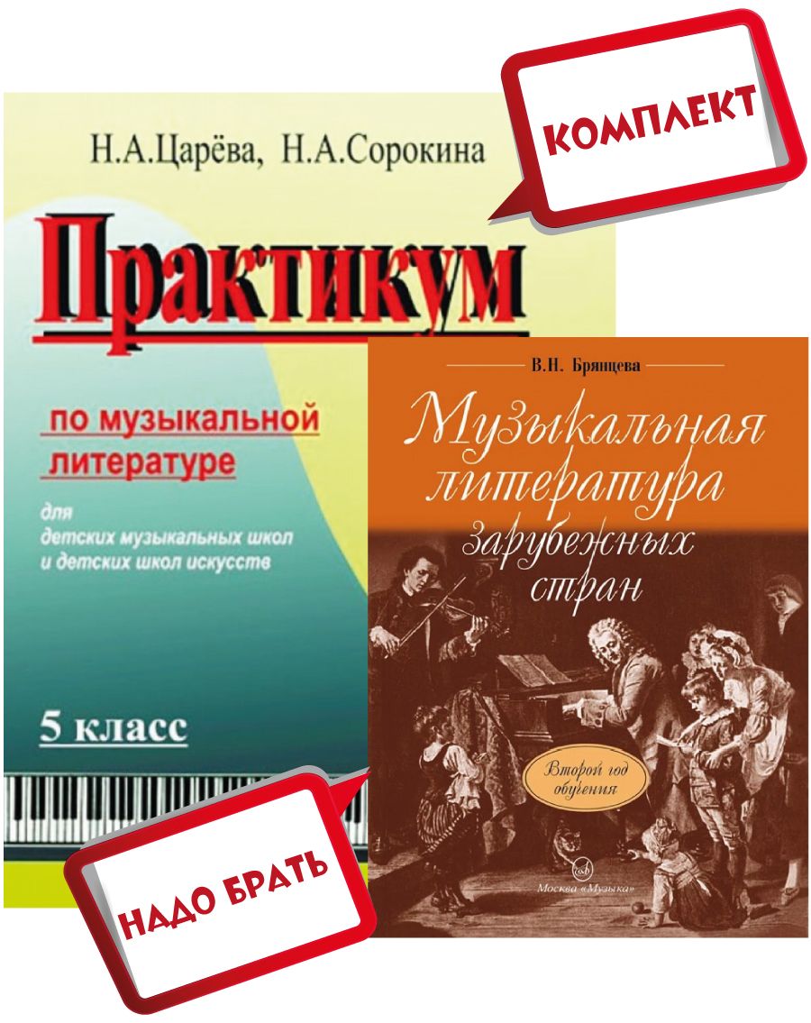 Музыкальная литература зарубежных стран. Второй год обучения. Комплект:  Учебник (Брянцева) + Практикум по музлитературе + MP3 диск (Царева) |  Брянцева Вера Николаевна, Царева Н. А. - купить с доставкой по выгодным  ценам