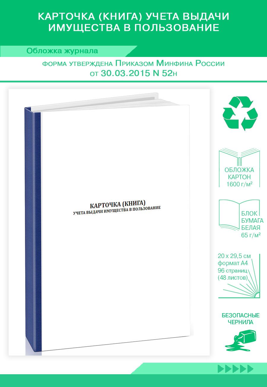 Книга временного пользования. Карточка учета форма 0504206. Журнал выдачи имущества. Журнал выдачи основных средств в пользование. Книга учета выдачи имущества в пользование.