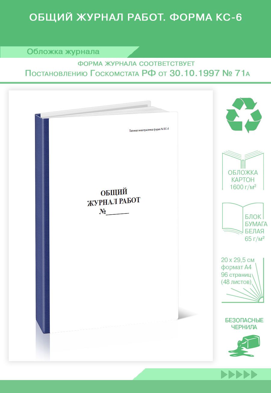 Книга учета Общий журнал работ. Форма КС-6. 96 страниц. Твердый переплет. 1 шт.